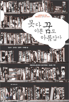 못다 이룬 꿈도 아름답다