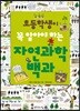 초등학생이 꼭 알아야 하는 자연과학 백과