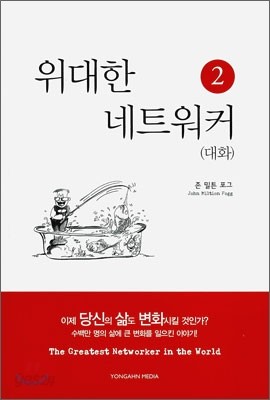 위대한 네트워커 2