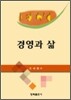 경영과 삶