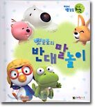 뽀로로의 반대말놀이