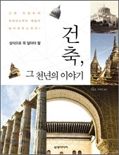 건축, 그 천년의 이야기