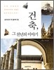 건축, 그 천년의 이야기