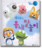 뽀로로의 흉내말놀이