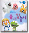 뽀로로의 흉내말놀이
