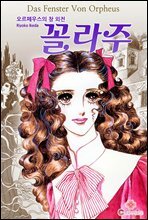 [대여] 오르페우스의 창 외전 ~꼴라주~ 05화
