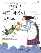 엄마! 나도 마음이 있어요