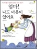 엄마! 나도 마음이 있어요