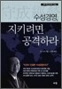수성경영, 지키려면 공격하라