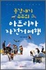 동갑내기 부부의 아프리카 자전거 여행