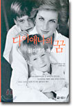다이애나의 꿈