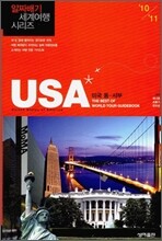 U. S. A. 미국 동·서부