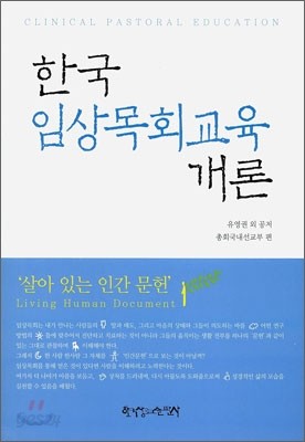 한국 임상목회교육 개론