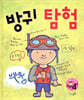 방귀 탐험