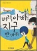 버럭 아빠와 지구 반바퀴