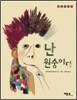 난 원숭이다