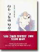 나는 그놈의 전부였다 2부