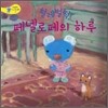 헐레벌떡, 페넬로페의 하루