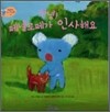 안녕! 페넬로페가 인사해요