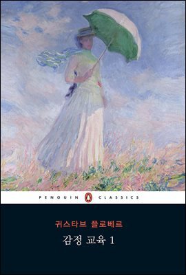 감정 교육 1