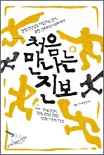 처음 만나는 진보