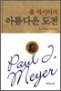 폴 마이어의 아름다운 도전
