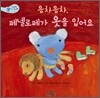 응차응차, 페넬로페가 옷을 입어요