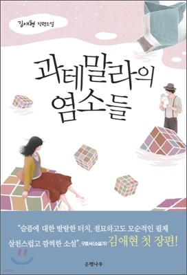 과테말라의 염소들