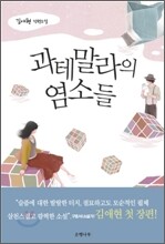 과테말라의 염소들