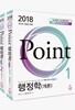 2018 POINT 행정학개론 1, 2권 세트