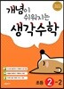 개념이 쉬워지는 생각수학 초등 2-2 (2023년용)