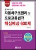 오세인의 자동차구조원리 및 도로교통법규 핵심예상 600제