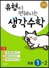 유형이 편해지는 생각수학 초등 1-2 (2023년용)