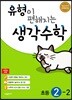 유형이 편해지는 생각수학 초등 2-2 (2023년용)