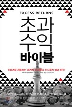 초과수익 바이블