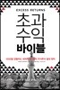 초과수익 바이블