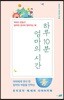 하루 10분 엄마의 시간