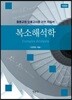 복소해석학