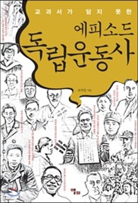 교과서가 담지 못한 에피소드 독립운동사