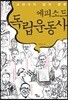 교과서가 담지 못한 에피소드 독립운동사