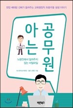 아는 공무원