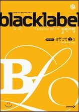 블랙라벨 중학 수학 1-1 (2024년용)