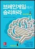 브레인게임에서 승리하라
