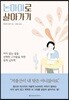 논마마로 살아가기