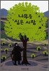 나무를 심은 사람