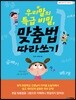우리말의 특급 비밀, 맞춤법 따라쓰기