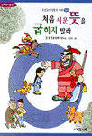 처음 세운 뜻을 굽히지 말라 - 조상들의 생활과 지혜, 가훈편 (아동/상품설명참조/2)