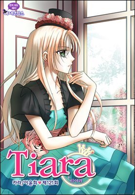 티아라(컬러연재) 121화