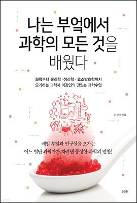 나는 부엌에서 과학의 모든 것을 배웠다