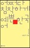 어쩌다 침착하게 예쁜 한국어